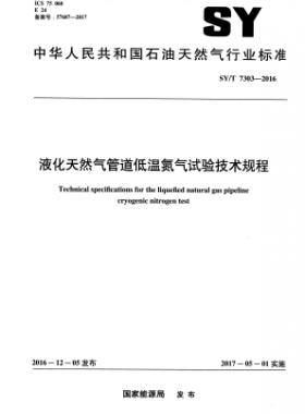 液化天然氣管道低溫氮氣試驗技術規(guī)程石油天然氣標準/T 7303-2016