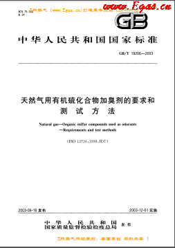 天然氣用有機(jī)硫化合物加臭劑的要求和測(cè)試方法國(guó)標(biāo)/T 19206-2003