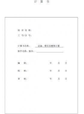 某CNG加氣站計算書（設(shè)備計算及管徑壁厚計算）