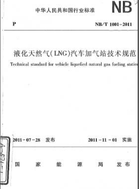 液化天然氣（LNG）汽車加氣站技術(shù)規(guī)范NB/T 1001-2011