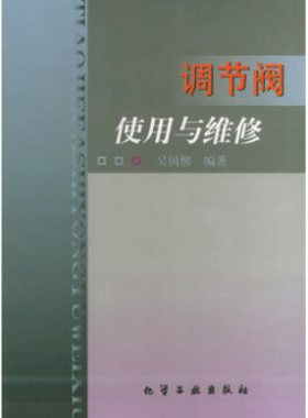 《調(diào)節(jié)閥使用與維修》