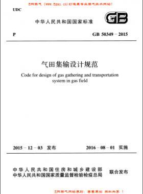 氣田集輸設(shè)計(jì)規(guī)范國標(biāo) 50349-2015