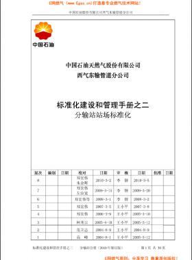  標(biāo)準(zhǔn)化建設(shè)和管理手冊(cè)之二分輸站分冊(cè)（2010年修訂版）