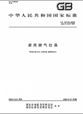 家用燃?xì)庠罹邍?guó)標(biāo) 16410-2020