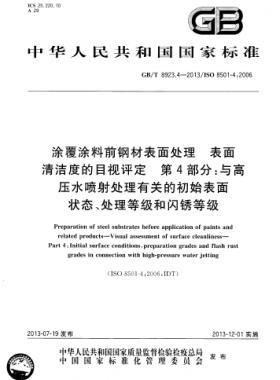 涂覆涂料前鋼材表面處理 表面清潔度的目視評定 第4部分：與高壓水噴射處理有關的初始表面狀態(tài)、處理等級和閃銹等級國標/T 8923.4-2013