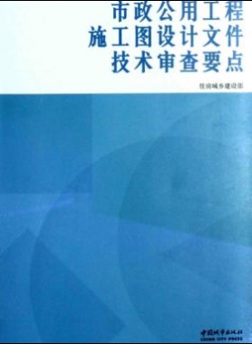 市政公用工程施工圖設計文件技術審查要點 [住房城鄉(xiāng)建設部 編] 2014年