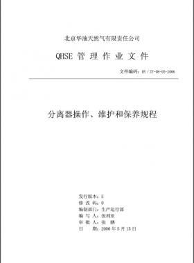 分離器操作、維護和保養(yǎng)規(guī)程 HY/ZY-08-05-2006