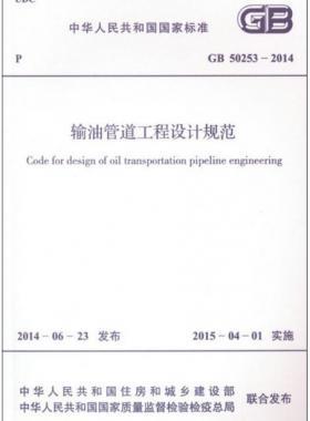 輸油管道工程設(shè)計(jì)規(guī)范國標(biāo) 50253-2014