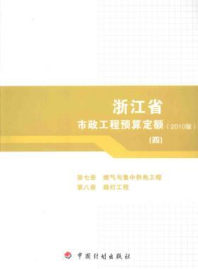 浙江省市政工程預(yù)算定額2010版第七冊(cè)(燃?xì)馀c集中供熱工程)