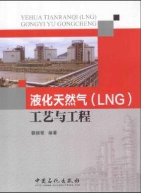 《液化天然氣（LNG）工藝與工程》郭揆常編中石化出版社2014年