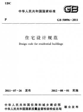 《住宅設(shè)計規(guī)范》國標(biāo)50096-2011