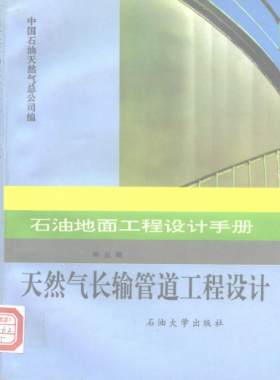 石油地面工程設(shè)計手冊 第五冊 天然氣長輸管道工程設(shè)計