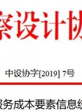 關于市政工程設計服務成本要素信息統(tǒng)計分析情況的通報中設協(xié)字[2019] 7號