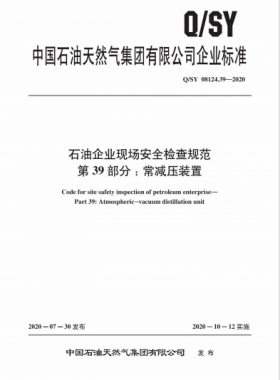 Q∕石油天然氣標準 08124.39-2020 石油企業(yè)現(xiàn)場安全檢查規(guī)范 第39部分：常減壓裝置