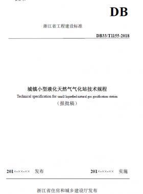 浙江省工程建設(shè)標(biāo)準(zhǔn)《城鎮(zhèn)小型液化天然氣氣化站技術(shù)規(guī)程》（報(bào)批稿）