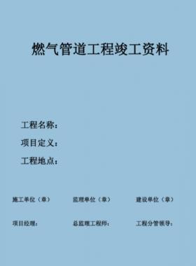 某燃氣公司常規(guī)燃氣工程竣工資料新模板PDF格式（60頁）