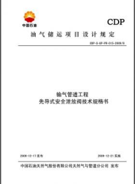 先導(dǎo)式安全泄放閥技術(shù)規(guī)格書CDP-S-GP-PR-015-2009B