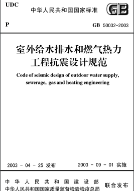 室外給水排水和燃?xì)鉄崃こ炭拐鹪O(shè)計(jì)規(guī)范 國(guó)標(biāo)50032-2003