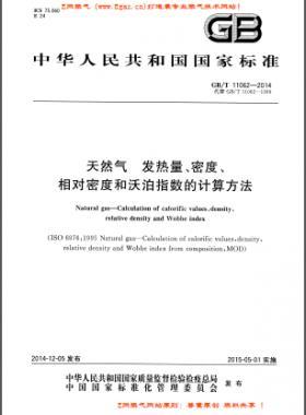 天然氣發(fā)熱量、密度、相對密度和沃泊指數(shù)的計算方法國標(biāo)/T 11062—2014