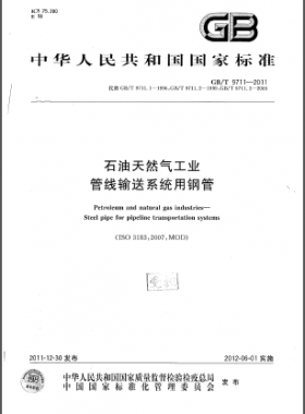 石油天然氣工業(yè) 管線輸送系統(tǒng)用鋼管國標/T 9711-2011