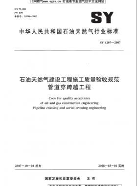 石油天然氣建設(shè)工程施工質(zhì)量驗(yàn)收規(guī)范 管道穿跨越工程 石油天然氣標(biāo)準(zhǔn) 4207-2007