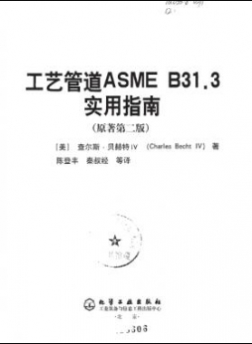 工藝管道ASME B31.3實(shí)用指南（第二版）中文版