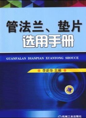 管法蘭、墊片選用手冊(cè) 2014版