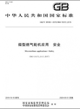 微型燃氣輪機應(yīng)用 安全國標/T 38180-2019