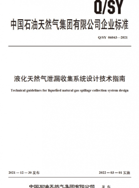 液化天然氣泄漏收集系統(tǒng)設(shè)計技術(shù)指南Q石油天然氣標(biāo)準(zhǔn) 06043-2021