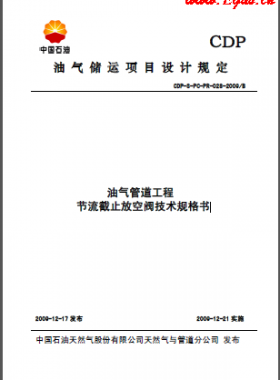 油氣管道節(jié)流截止放空閥技術(shù)規(guī)格書CDP-S-PC-PR-028-2009B