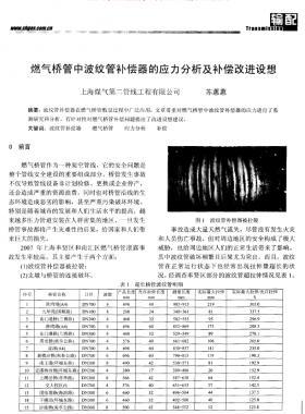 燃?xì)鈽蚬苤胁y管補(bǔ)償器的應(yīng)力分析及補(bǔ)償改進(jìn)設(shè)想