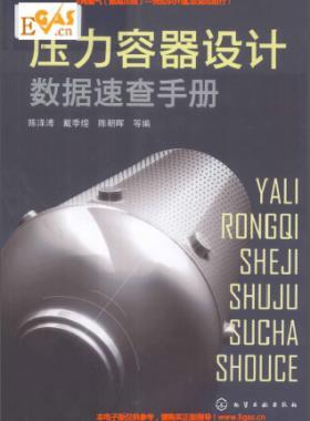 壓力容器設計數(shù)據(jù)速查手冊 作者:陳澤溥