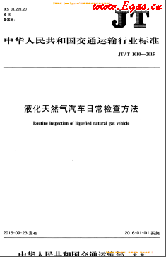 液化天然氣汽車日常檢查方法交通標(biāo)準(zhǔn)/T 1010-2015