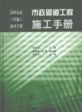 市政管道工程施工手冊