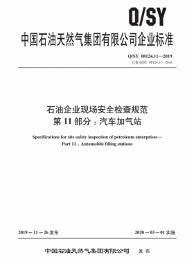 Q∕石油天然氣標(biāo)準(zhǔn) 08124.11-2019 石油企業(yè)現(xiàn)場(chǎng)安全檢查規(guī)范 第11部分：汽車(chē)加氣站