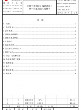 調(diào)壓箱技術(shù)規(guī)格書(shū)