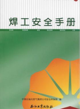 焊工安全手冊 中國石油崗位員工安全手冊