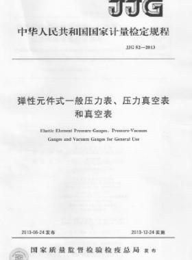 彈性元件式一般壓力表、壓力真空表和真空表檢定規(guī)程 檢定規(guī)程 52-2013