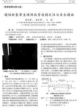 塌陷斷裂帶直埋供熱管道穩(wěn)定性與安全措施