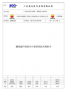 撬裝超聲流量計(jì)計(jì)量系統(tǒng)技術(shù)規(guī)格書