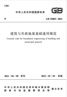 建筑與市政地基基礎(chǔ)通用規(guī)范國標(biāo) 55003-2021