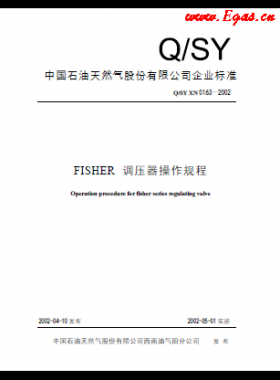 FI石化標準ER調壓器操作規(guī)程Q/石油天然氣標準 XN 0163-2002