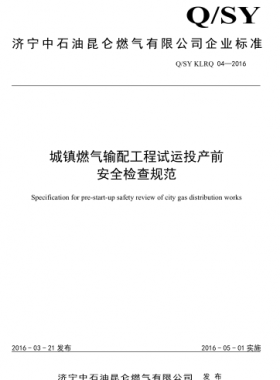 城鎮(zhèn)燃?xì)廨斉涔こ淘囘\(yùn)投產(chǎn)前安全檢查規(guī)范 Q/石油天然氣標(biāo)準(zhǔn) KLRQ04-2016