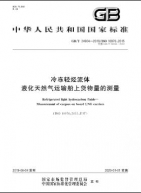 冷凍輕烴流體 液化天然氣運(yùn)輸船上貨物量的測量國標(biāo)∕T 24964-2019