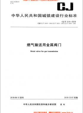 《燃氣輸送用金屬閥門》城建/T514-2018下載