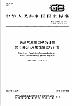 天氣然壓縮因子的計算 第3部分：用物性值進行計算國標/T 17747.3-2011