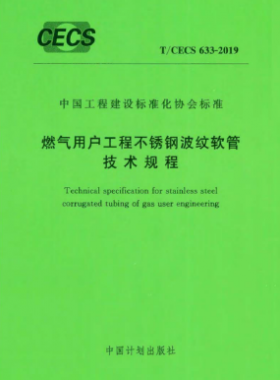 燃?xì)庥脩?hù)工程不銹鋼波紋軟管技術(shù)規(guī)程T/CECS 633-2019