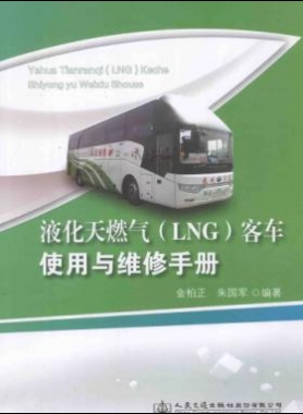 液化天然氣（LNG）客車使用與維修手冊(cè)