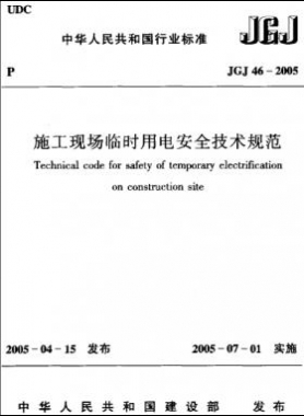 施工現(xiàn)場臨時用電安全技術規(guī)范JGJ 46-2005