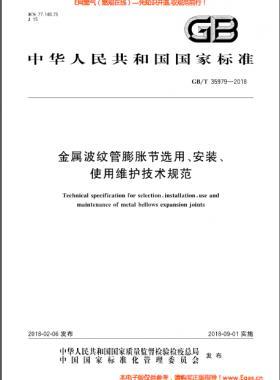 金屬波紋管膨脹節(jié)選用、安裝、使用維護(hù)技術(shù)規(guī)范國標(biāo)/T 35979-2018